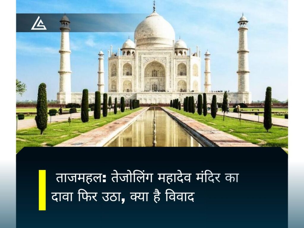 Taj Mahal: Claim of Tejolinga Mahadev temple raised again